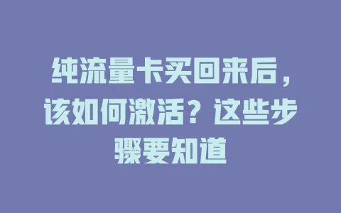 纯流量卡买回来后，该如何激活？这些步骤要知道
