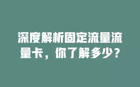 深度解析固定流量流量卡，你了解多少？