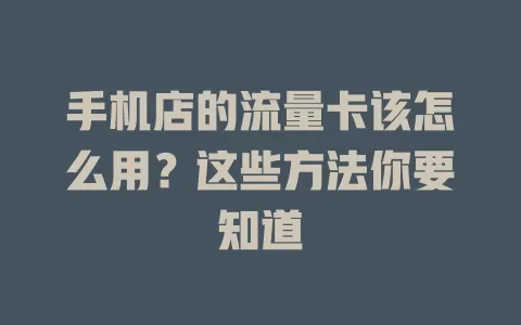 手机店的流量卡该怎么用？这些方法你要知道