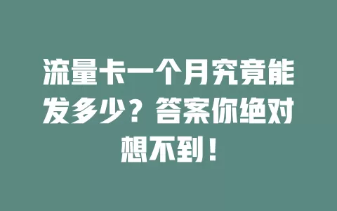 流量卡一个月究竟能发多少？答案你绝对想不到！