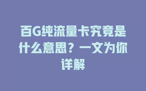百G纯流量卡究竟是什么意思？一文为你详解