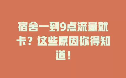 宿舍一到9点流量就卡？这些原因你得知道！