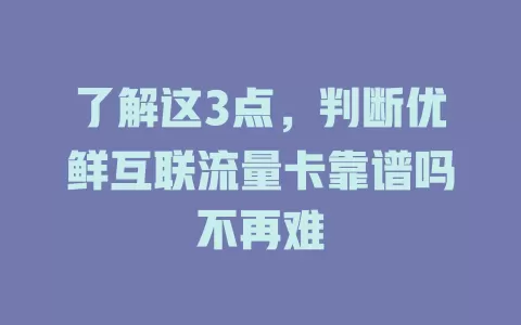 了解这3点，判断优鲜互联流量卡靠谱吗不再难