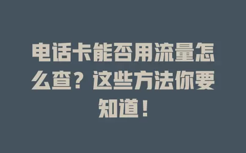 电话卡能否用流量怎么查？这些方法你要知道！
