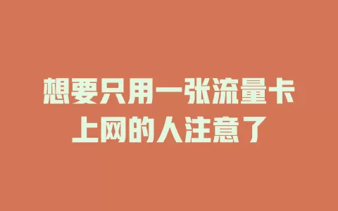 想要只用一张流量卡上网的人注意了