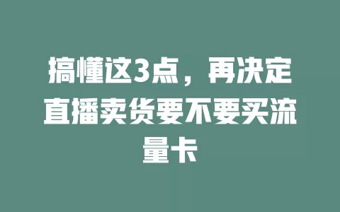 搞懂这3点，再决定直播卖货要不要买流量卡