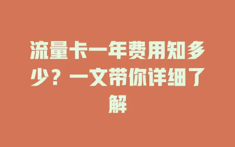流量卡一年费用知多少？一文带你详细了解
