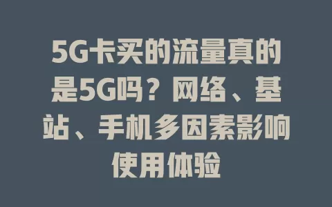 5G卡买的流量真的是5G吗？网络、基站、手机多因素影响使用体验
