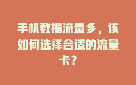 手机数据流量多，该如何选择合适的流量卡？