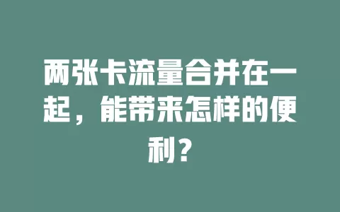 两张卡流量合并在一起，能带来怎样的便利？