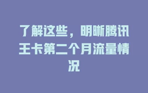 了解这些，明晰腾讯王卡第二个月流量情况