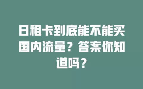 日租卡到底能不能买国内流量？答案你知道吗？
