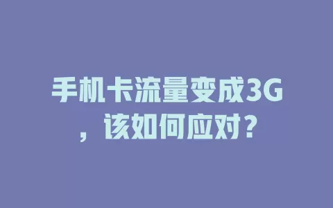 手机卡流量变成3G，该如何应对？