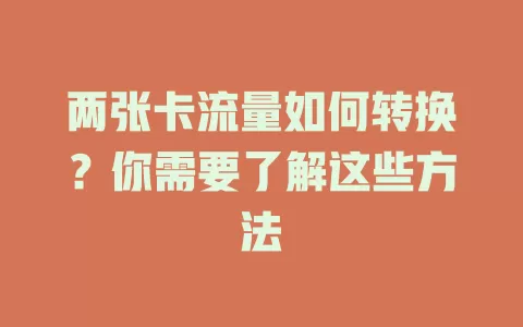 两张卡流量如何转换？你需要了解这些方法