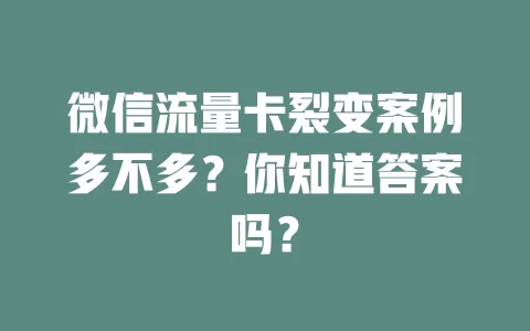 微信流量卡裂变案例多不多？你知道答案吗？