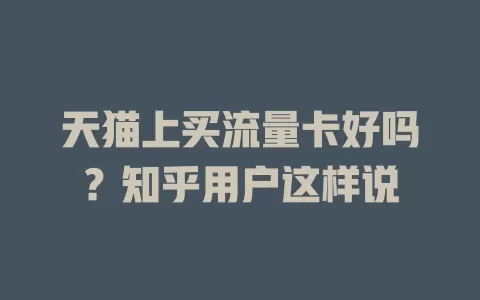 天猫上买流量卡好吗？知乎用户这样说