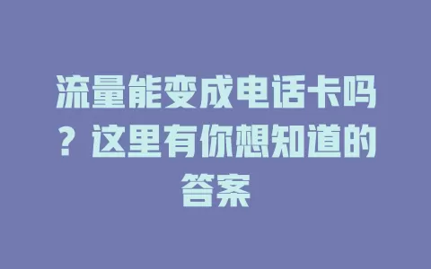 流量能变成电话卡吗？这里有你想知道的答案
