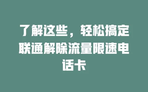 了解这些，轻松搞定联通解除流量限速电话卡