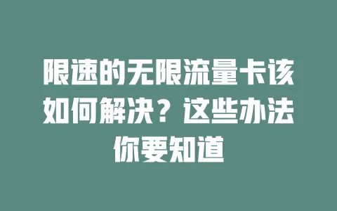 限速的无限流量卡该如何解决？这些办法你要知道