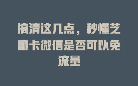 搞清这几点，秒懂芝麻卡微信是否可以免流量