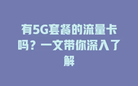 有5G套餐的流量卡吗？一文带你深入了解