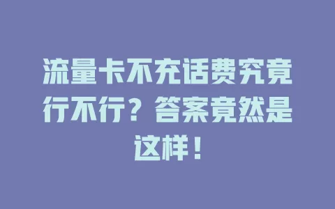 流量卡不充话费究竟行不行？答案竟然是这样！