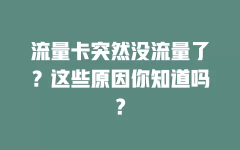 流量卡突然没流量了？这些原因你知道吗？