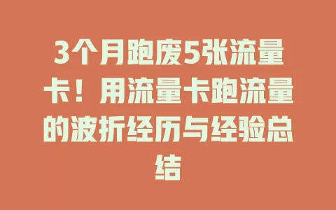 3个月跑废5张流量卡！用流量卡跑流量的波折经历与经验总结