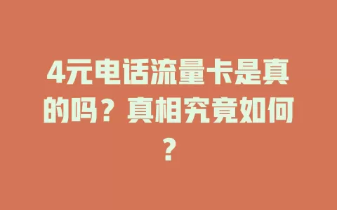 4元电话流量卡是真的吗？真相究竟如何？