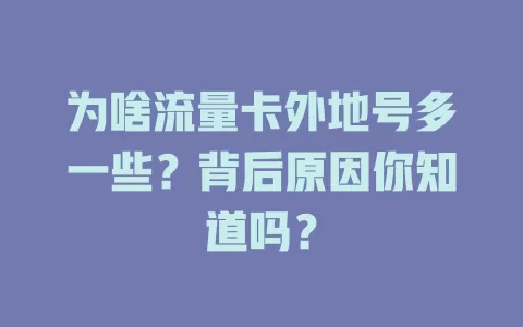 为啥流量卡外地号多一些？背后原因你知道吗？