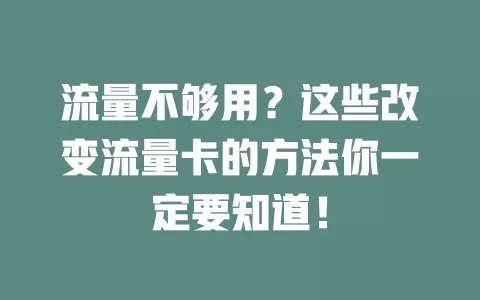 流量不够用？这些改变流量卡的方法你一定要知道！