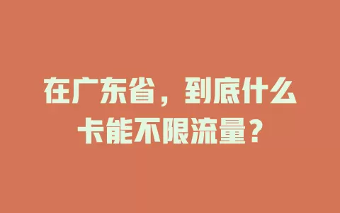 在广东省，到底什么卡能不限流量？
