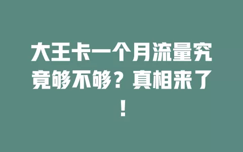 大王卡一个月流量究竟够不够？真相来了！