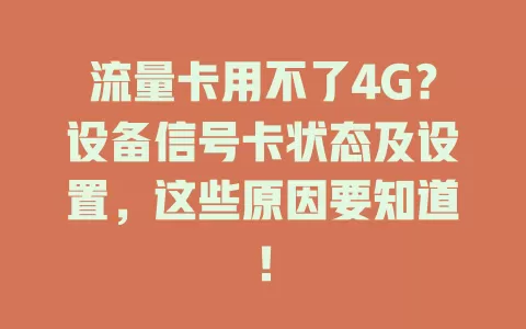 流量卡用不了4G？设备信号卡状态及设置，这些原因要知道！