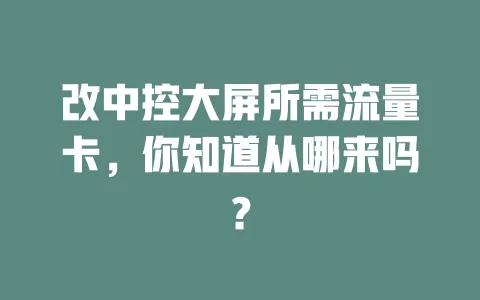 改中控大屏所需流量卡，你知道从哪来吗？