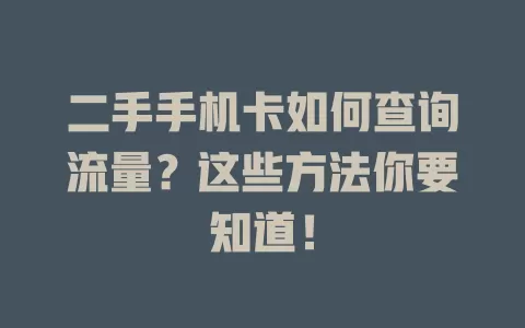 二手手机卡如何查询流量？这些方法你要知道！