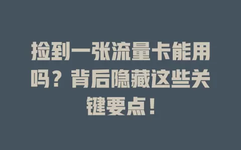 捡到一张流量卡能用吗？背后隐藏这些关键要点！