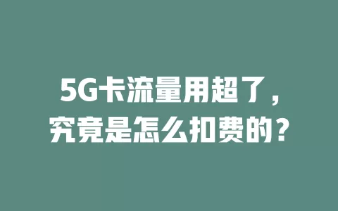 5G卡流量用超了，究竟是怎么扣费的？