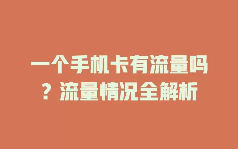 一个手机卡有流量吗？流量情况全解析