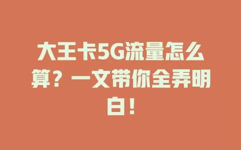 大王卡5G流量怎么算？一文带你全弄明白！