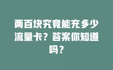 两百块究竟能充多少流量卡？答案你知道吗？
