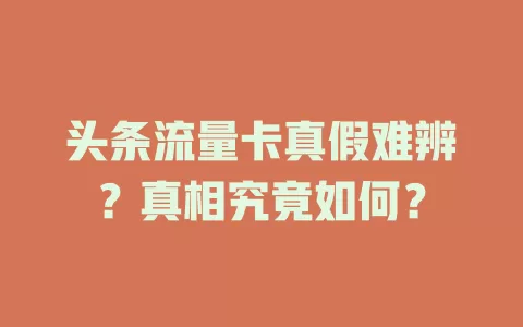 头条流量卡真假难辨？真相究竟如何？