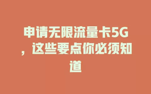 申请无限流量卡5G，这些要点你必须知道