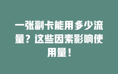 一张副卡能用多少流量？这些因素影响使用量！