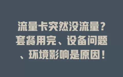 流量卡突然没流量？套餐用完、设备问题、环境影响是原因！