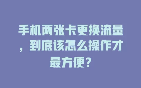 手机两张卡更换流量，到底该怎么操作才最方便？