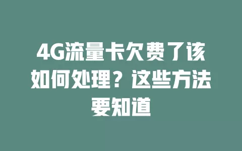 4G流量卡欠费了该如何处理？这些方法要知道