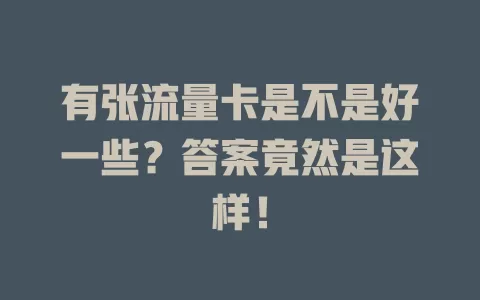 有张流量卡是不是好一些？答案竟然是这样！