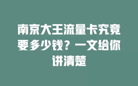 南京大王流量卡究竟要多少钱？一文给你讲清楚