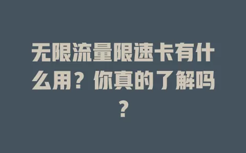 无限流量限速卡有什么用？你真的了解吗？